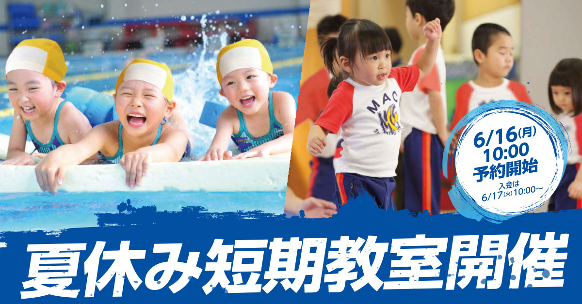 夏休み短期教室 | マックスポーツ国分寺（東京都国分寺市）｜スイミングスクール　体操教室　総合スポーツクラブ