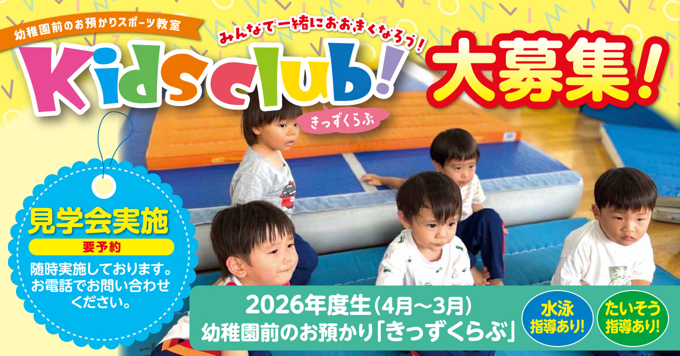 2026年度きっずくらぶ募集 | マックスポーツ国分寺（東京都国分寺市）｜スイミングスクール　体操教室　総合スポーツクラブ