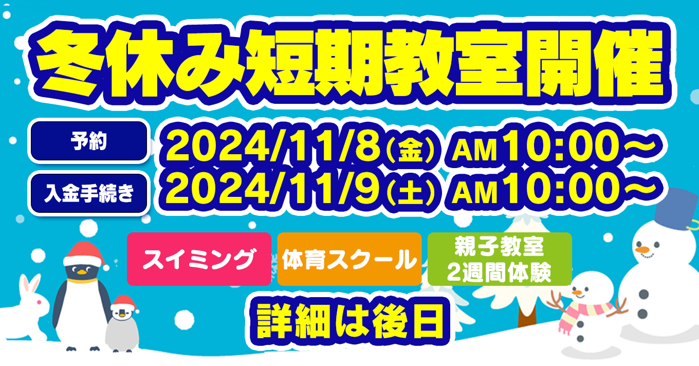 冬休み短期教室 | マックスポーツ国分寺（東京都国分寺市）｜スイミングスクール　体操教室　総合スポーツクラブ