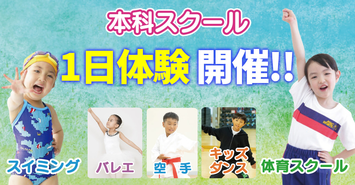 本科1日体験 | マックスポーツ国分寺（東京都国分寺市）｜スイミングスクール　体操教室　総合スポーツクラブ