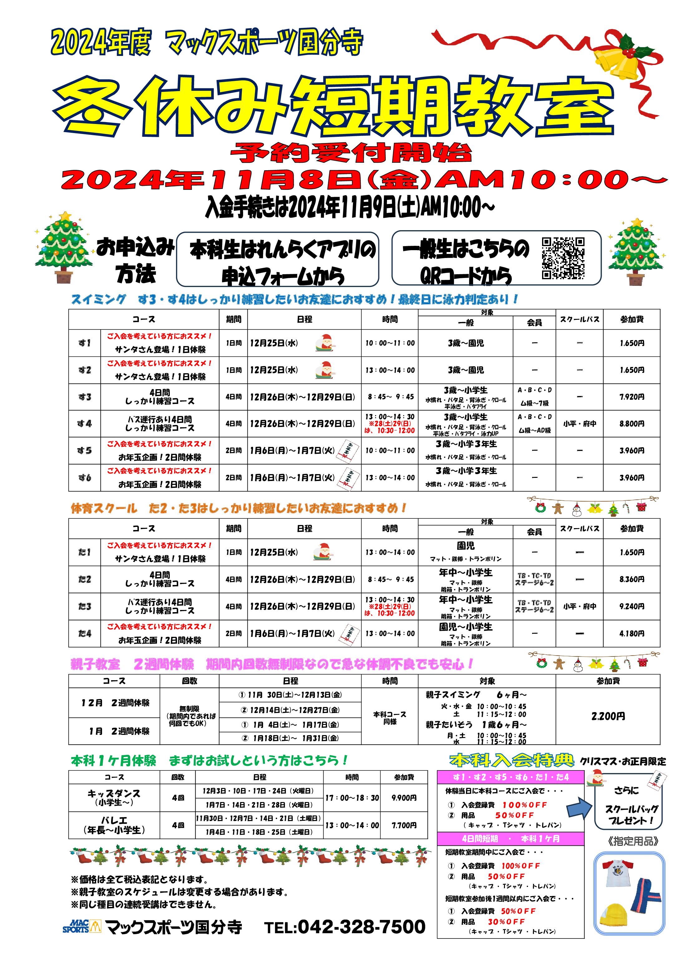 ⛄2024冬休み短期教室まもなく予約開始⛄ | マックスポーツ国分寺（東京都国分寺市）｜スイミングスクール　体操教室　総合スポーツクラブ