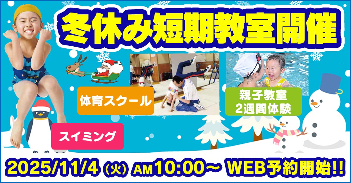 冬休み短期教室 | マックスポーツ国分寺（東京都国分寺市）｜スイミングスクール　体操教室　総合スポーツクラブ