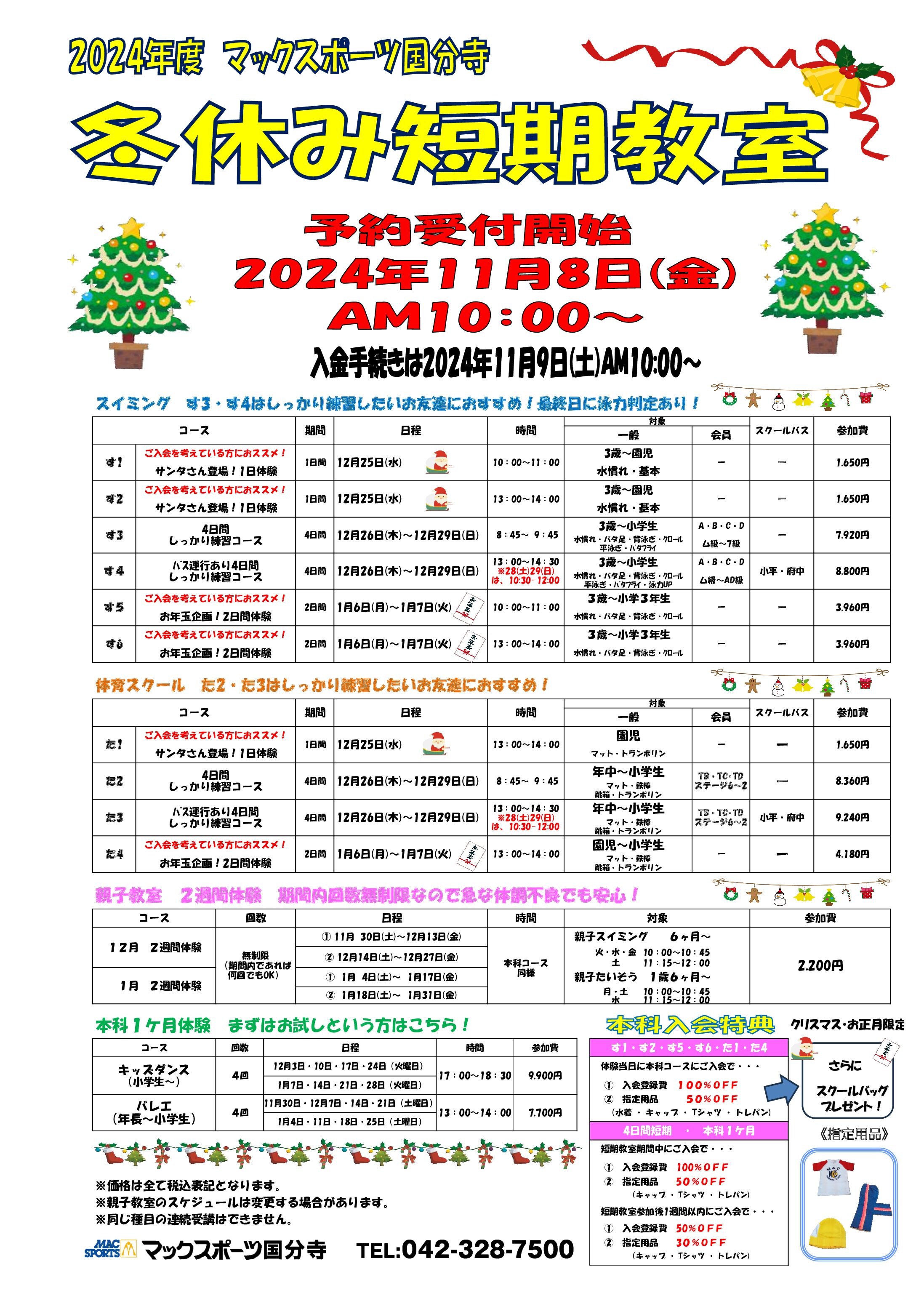 ⛄2024冬休み短期教室開催！！ | マックスポーツ国分寺（東京都国分寺市）｜スイミングスクール　体操教室　総合スポーツクラブ