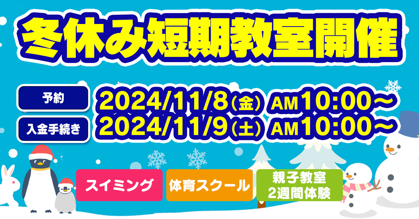 冬休み短期教室 | マックスポーツ国分寺（東京都国分寺市）｜スイミングスクール　体操教室　総合スポーツクラブ