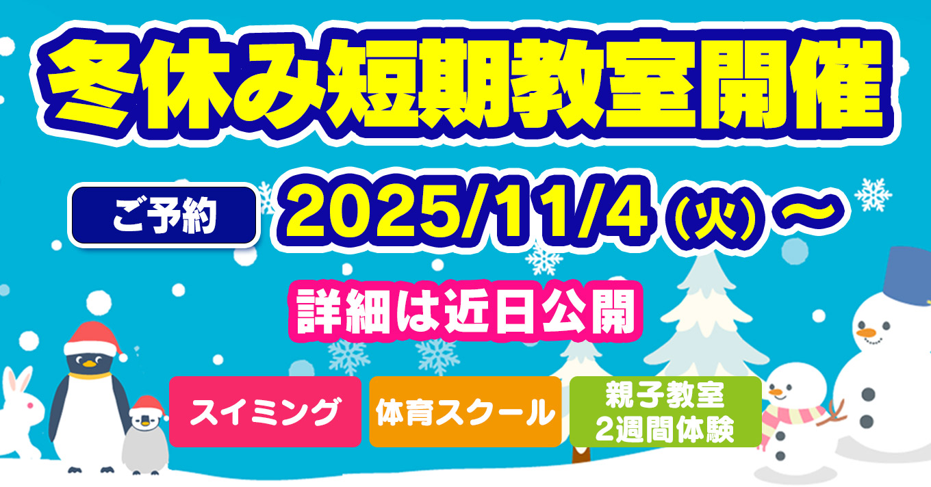 冬休み短期教室 | マックスポーツ国分寺（東京都国分寺市）｜スイミングスクール　体操教室　総合スポーツクラブ