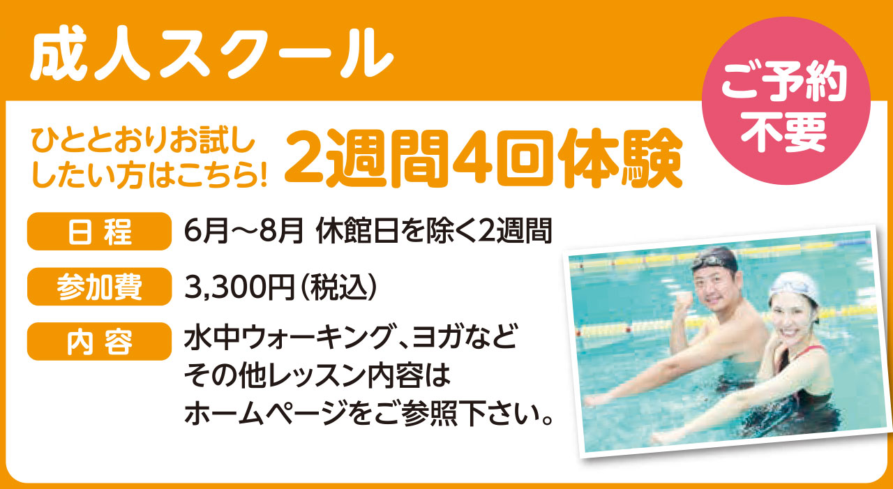 成人スクール2週間4回体験