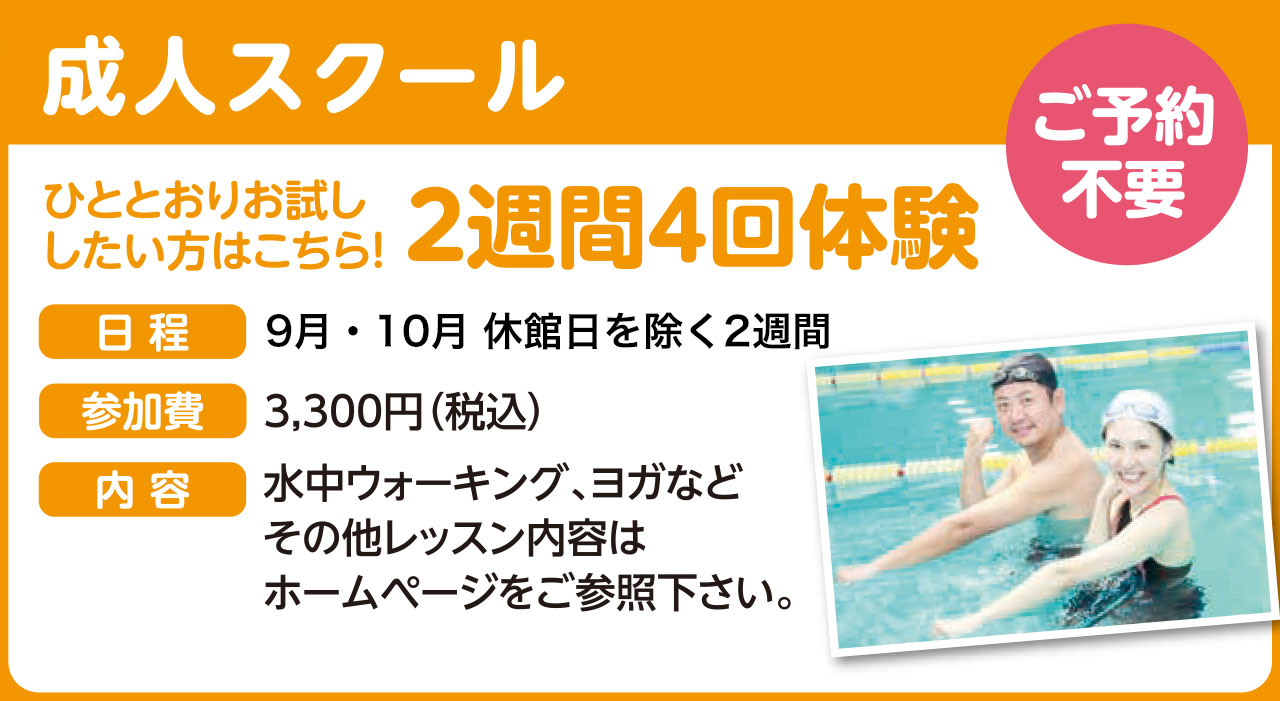 成人スクール2週間4回体験
