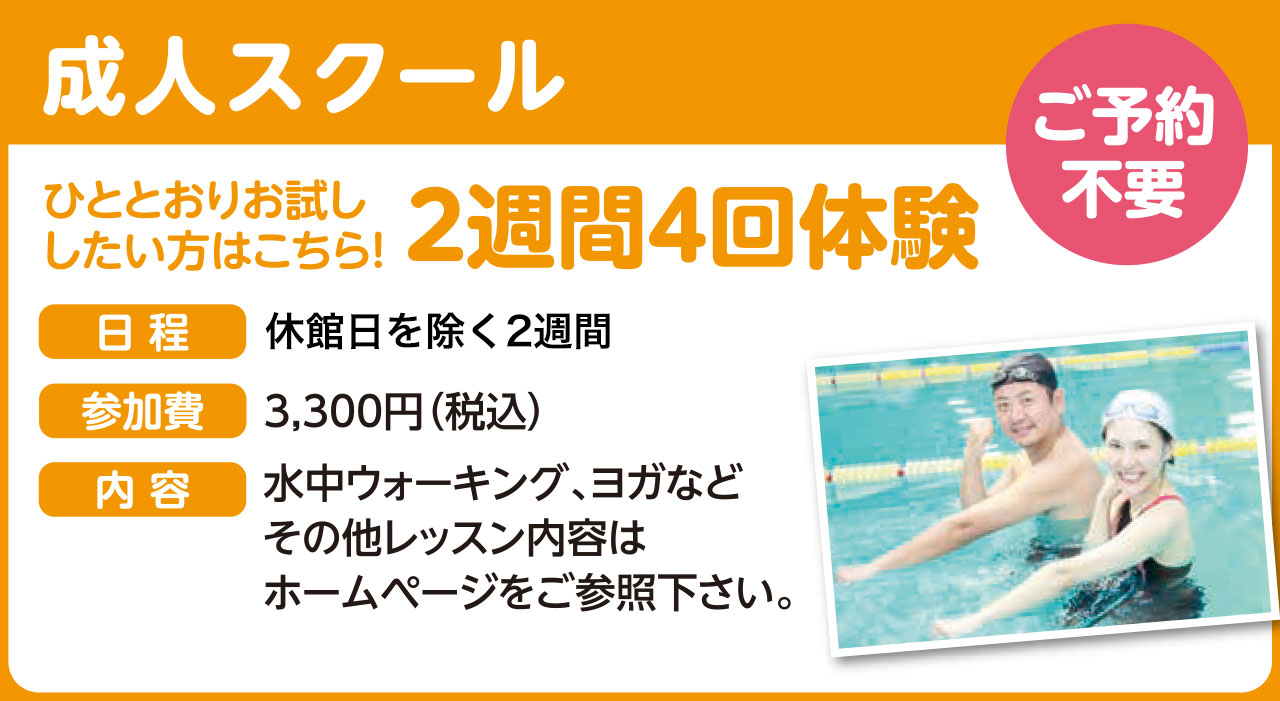 成人スクール2週間4回体験