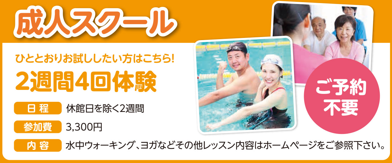 成人スクール2週間4回体験