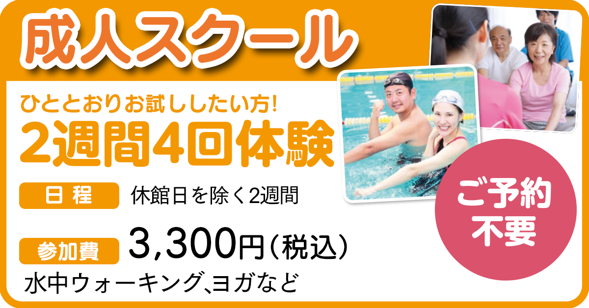 成人スクール体験キャンペーン | マックスポーツ国分寺（東京都国分寺市）｜スイミングスクール　体操教室　総合スポーツクラブ