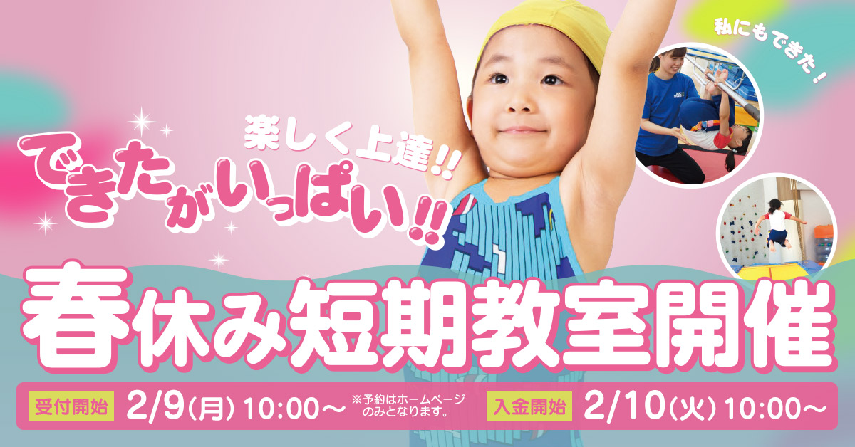 春休み短期教室 | マックスポーツ国分寺（東京都国分寺市）｜スイミングスクール　体操教室　総合スポーツクラブ