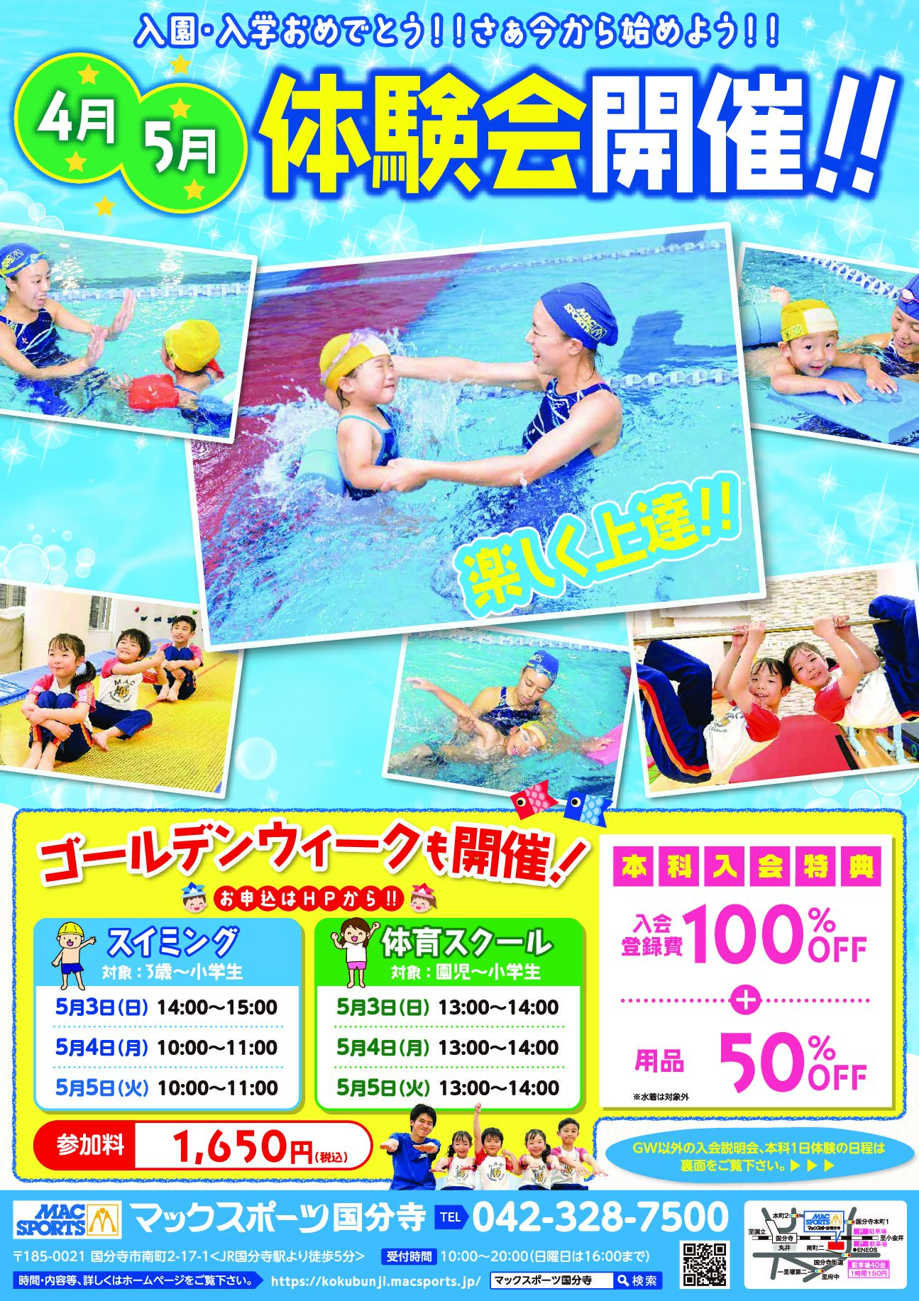 【4月・5月】ご入会をお考えの方は必見！！初めてのお友達向けの体験会はこちら🌸 | マックスポーツ国分寺（東京都国分寺市）｜スイミングスクール　体操教室　総合スポーツクラブ