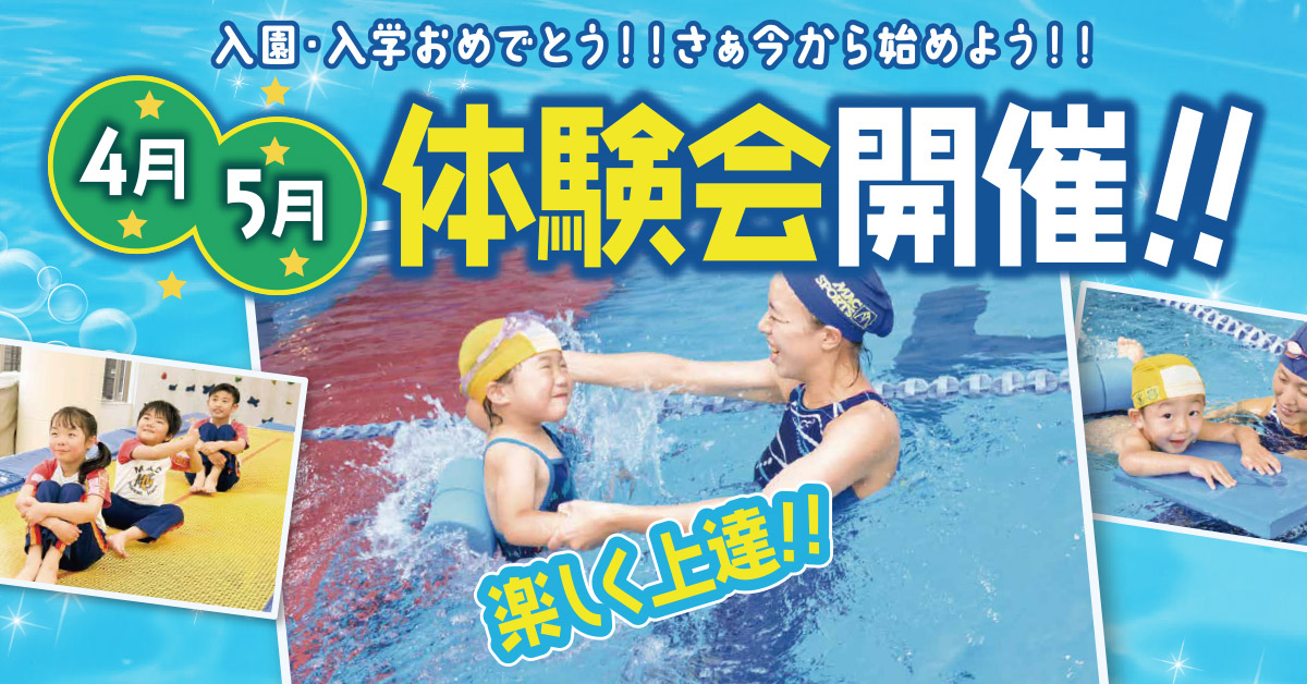 4月 5月体験教室開催 | マックスポーツ国分寺（東京都国分寺市）｜スイミングスクール　体操教室　総合スポーツクラブ