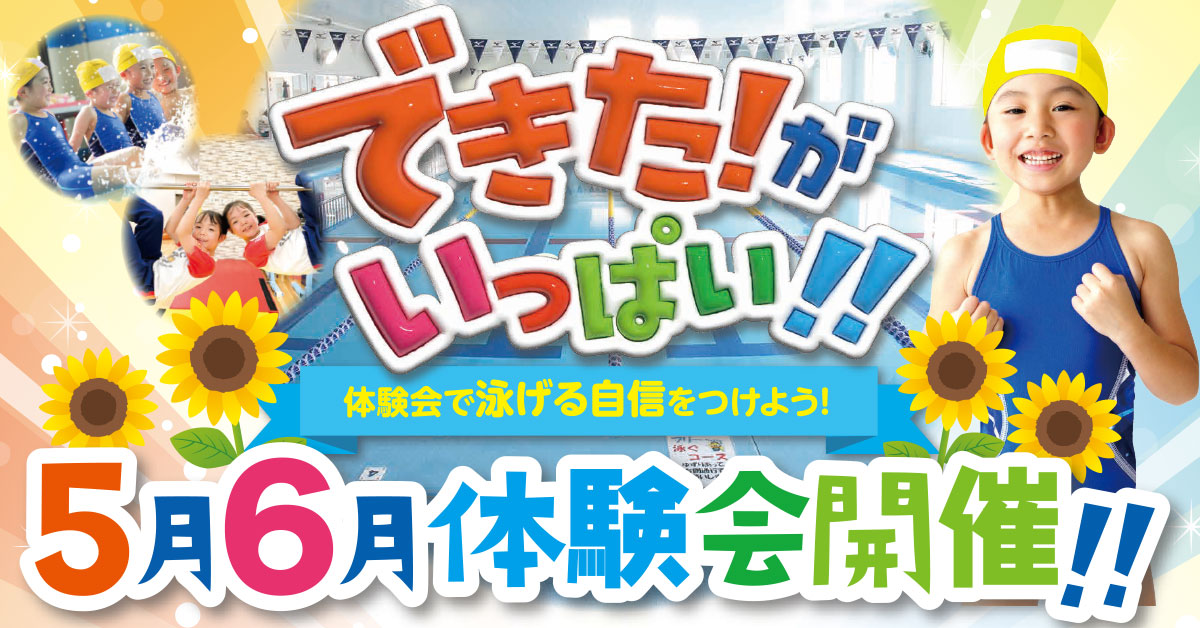 5月 6月体験教室開催 | マックスポーツ国分寺（東京都国分寺市）｜スイミングスクール　体操教室　総合スポーツクラブ