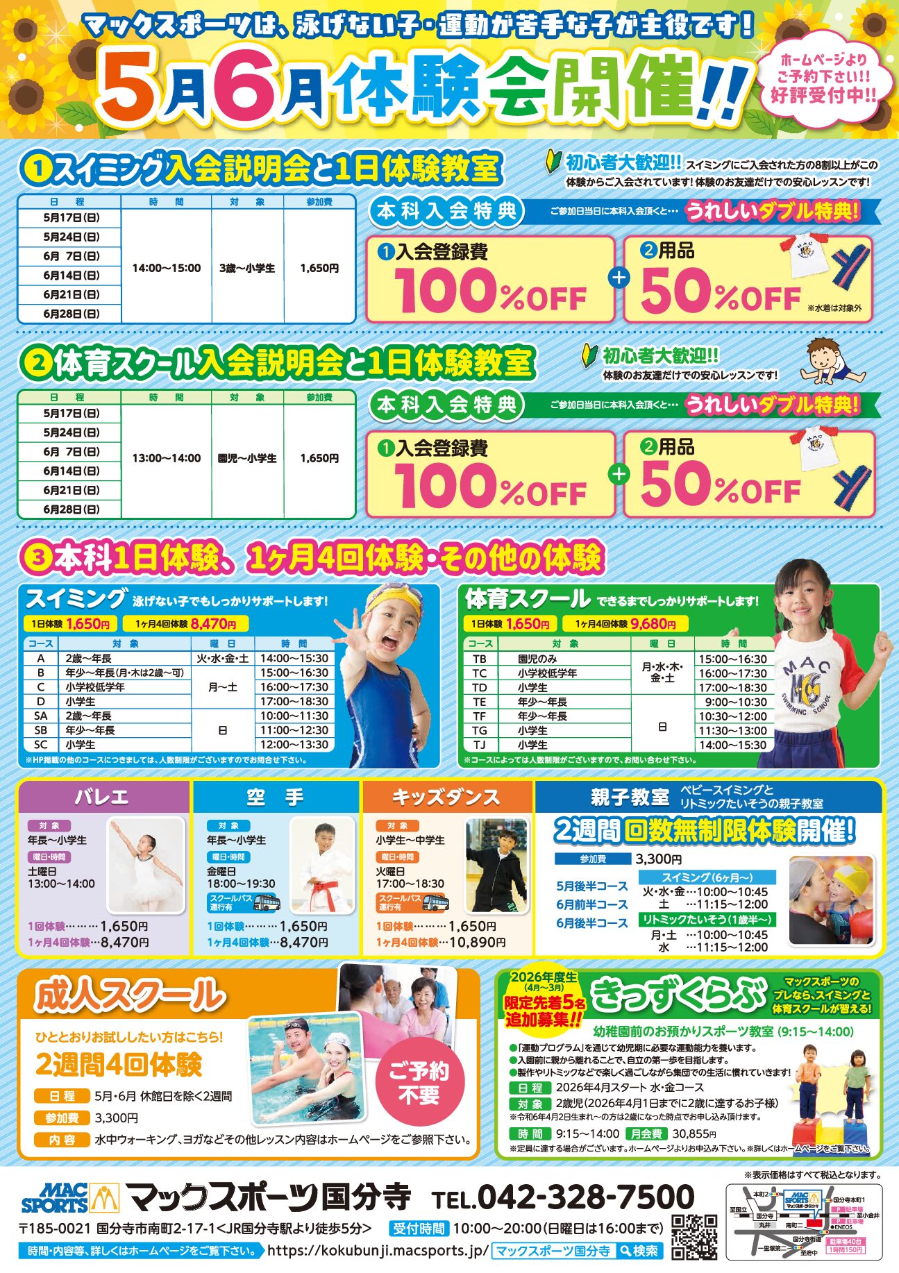 【5月・6月】ご入会をお考えの方は必見！！初めてのお友達向けの体験会はこちら🌸 | マックスポーツ国分寺（東京都国分寺市）｜スイミングスクール　体操教室　総合スポーツクラブ