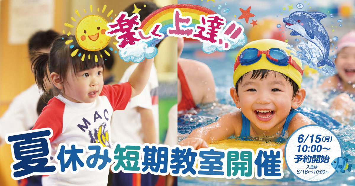 夏休み短期教室 | マックスポーツ国分寺（東京都国分寺市）｜スイミングスクール　体操教室　総合スポーツクラブ