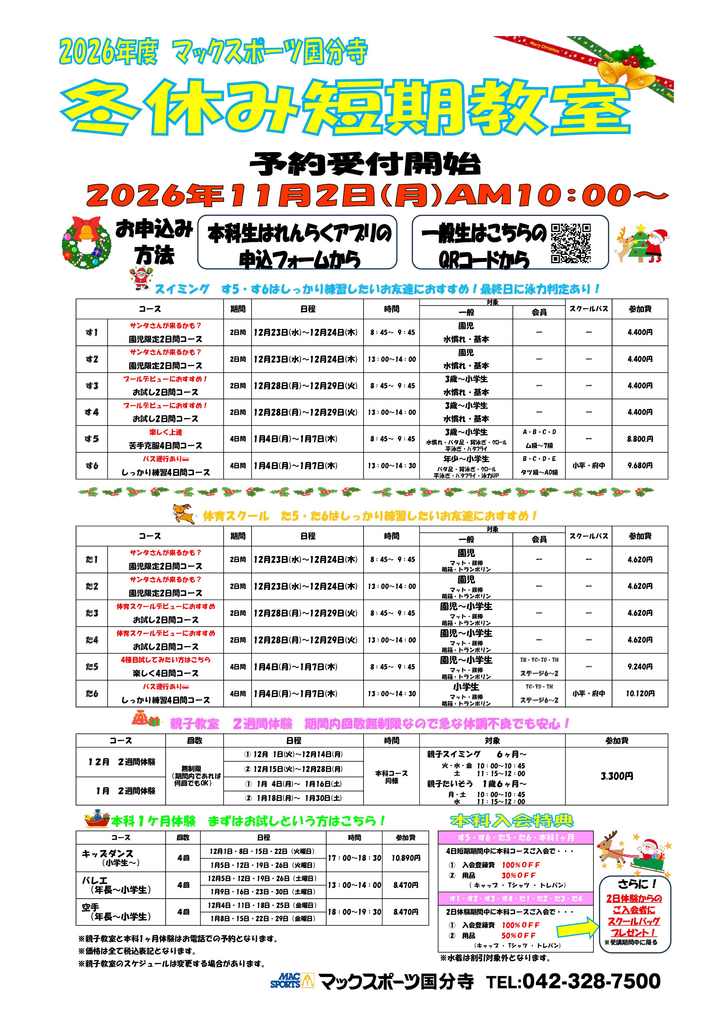 ☃2026年冬休み短期教室☃11月2日(月)AM10：00～予約開始！ | マックスポーツ国分寺（東京都国分寺市）｜スイミングスクール　体操教室　総合スポーツクラブ